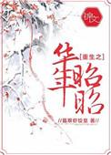 全本免费重生之华年昭昭
