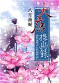 大唐探幽录 结局