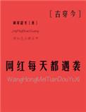 网红全都是妖怪全文阅读