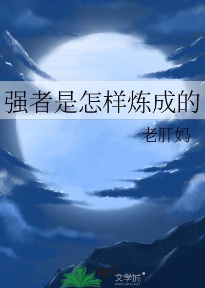 强者是怎样炼成的笔趣阁
