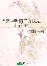 漂亮神明揣了偏执alpha的崽结局