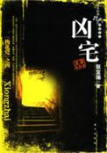 凶宅到底有多可怕