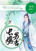 长媳男当晋江