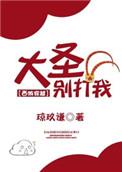 大圣别打我免费阅读