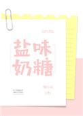 盐味奶糖免费阅读全文
