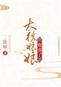太后娘娘有喜了短剧推荐