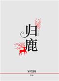 龟鹿二仙丸的功效与作用及禁忌