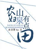 农妇山泉有点田百度