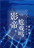 尬戏吗?