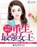 重生空间神医之最强女王
