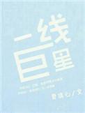一线巨星厉害吗