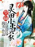 灵田农女种田忙季三娘