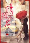 情挥不尽似锦全文阅读