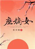庶嫡女 春未绿百度