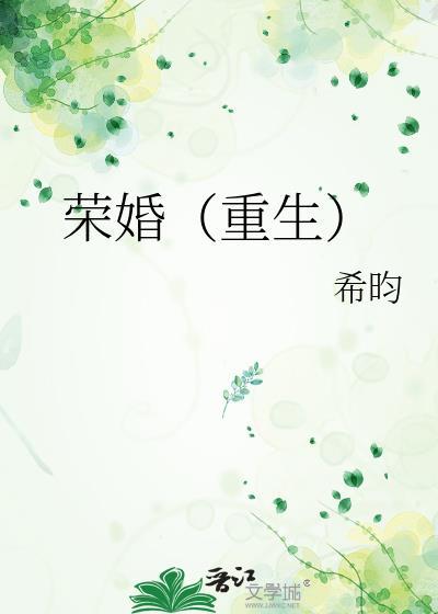 荣婚(重生)父母篇