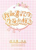 我就喜欢你作死的样子番外篇