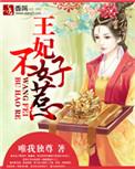 嚣张王妃不好惹