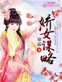 娇女谋略甜宠