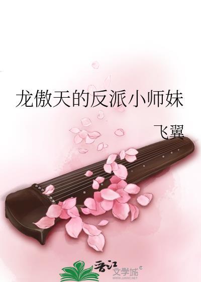龙傲天的反派小师妹番外免费