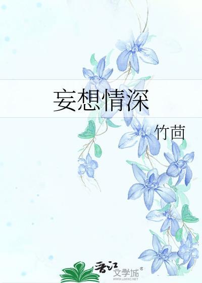 妄想情深by竹茴百度