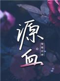 源血by楚寒衣青晋江