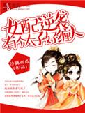 女配逆袭之萌萌太子