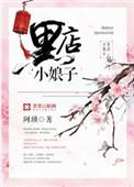 黑店小娘子男女主角初遇什么时候