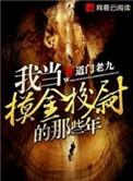 我当摸金校尉的那些年解析