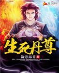 生死丹尊全部境界划分