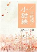 一口吃掉小甜心txt