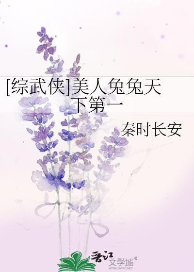 综武侠美人兔兔天下第一免费阅读