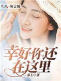 幸好你还在by若舒心