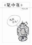 笼中雀的意思
