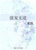强宠无道电影
