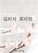 这时对那时错 电影