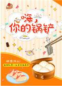 你的锅铲也很好看