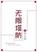 无限塔防2无敌版