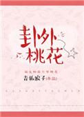 桃花卦象有哪些?