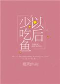 以后少吃鱼什么意思