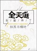 我圈养了全天庭 百度