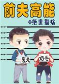 前夫高能讲啥