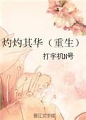 灼灼其华重生全部章节目录