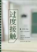 过度接触谁是攻