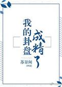 我的卦盘成精了番外