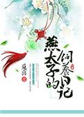 燕太子丹者故尝质于赵翻译