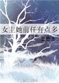 女主她前任有点多的