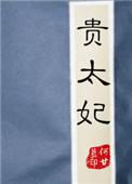 贵太妃何甘蓝txt