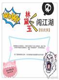 林黛玉穿越之旅