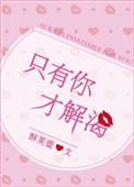 只有你才解渴肉连接