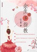 余生请多指教免费完整版西瓜视频
